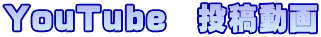 YouTube　投稿動画