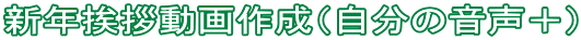 新年挨拶動画作成（自分の音声＋）