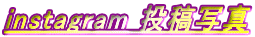 instagram ���e�ʐ^